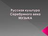 Русская культура Серебряного века. Музыка