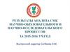 Результаты анализа СМК научно-образовательного и научно-исследовательского процессов