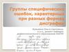 Группы специфических ошибок, характерных при разных формах дисграфии