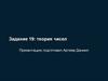 Теория чисел. Задание 19