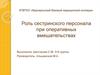 Роль сестринского персонала при оперативных вмешательствах