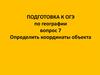 Определить координаты объекта. Подготовка к ОГЭ по географии. Тренажер 9 кл