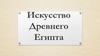 Искусство Древнего Египта. 5 класс