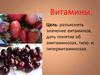 Витамины