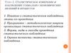 Статистическое измерение и наблюдение социально-экономических явлений и процессов
