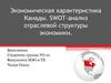 Экономическая характеристика Канады. SWOT-анализ отраслевой структуры экономики