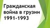 Гражданская война В Грузии 1991-1993