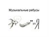 Музыкальные ребусы 1