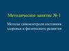 Методы самоконтроля состояния здоровья и физического развития