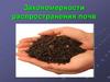 Закономерности распространения почв