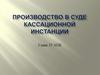 Производство в суде кассационной инстанции