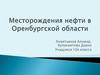 Месторождения нефти в Оренбургской области