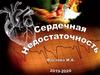 Сердечная недостаточность