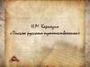 Н.М. Карамзин «Письма русского путешественника»