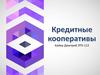 Кредитные кооперативы