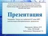 Тыныс алу жүйесінің КТ және МРТ диагностикасы.Интервенционды радиология