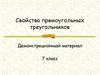 Свойства прямоугольных треугольников