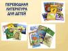 Переводная литература для детей