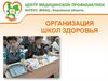 Организация школ здоровья АГ, ИБС, ЗОЖ