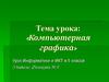 Компьютерная графика. Урок Информатики и ИКТ в 5 классе
