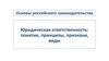 Российское законодательство. Юридическая ответственность: понятие, принципы, признаки, виды