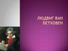 Людвиг Ван Бетховен