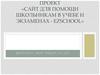 Сайт для помощи школьникам в учебе и экзаменах - ezschool