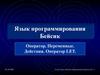 Язык программирования Бейсик