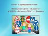 Отчет о проведении акции «Внимание! Дети - на дороге!» в МДОУ «Ясли-сад №167 г. Донецка