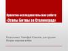 Проектно-исследовательская работа «Этапы битвы за Сталинград»