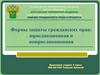 Формы защиты гражданских прав: юрисдикционная и неюрисдикционная