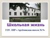 Школьная жизнь. ГОУ ЛНР « Артёмовская школа № 9»