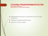 Предпринимательство в экономической структуре общества. Субъекты предпринимательства. Сущность, цели, задачи