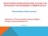 Резиденттің өзіндік жұмысы. Эрозиясын емдеуде