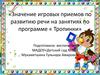 Значение игровых приемов по развитию речи на занятиях по программе «Тропинки»
