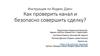 Как проверить канал и безопасно совершить сделку