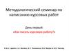 Методологический семинар по написанию курсовых работ