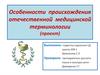 Происхождение отечественной медицинской терминологии