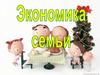 Экономика семьи (2)