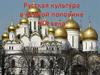 Русская культура в первой половине 19 века