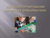 Легоконструирование на уроках информатики