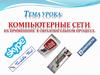 Компьютерніе сети, их применение в образовательном процессе