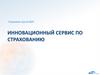 Инновационный сервис по страхованию