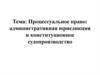 Процессуальное право. Административное юрисдикция и конституционное судопроизводство