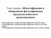 Идентификация и обнаружение фальсификации продуктов животного происхождения