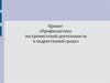Профилактика экстремистской деятельности в подростковой среде