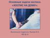 Основные задачи хосписа. «Хоспис на дому»