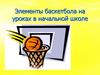 Элементы баскетбола на уроках в начальной школе. 1 - 2 класс