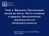 Введение. Организация жизни на Земле. Место человека в природе. Биологические предпосылки его жизнедеятельности