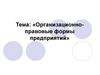 Организационно-правовые формы предприятий